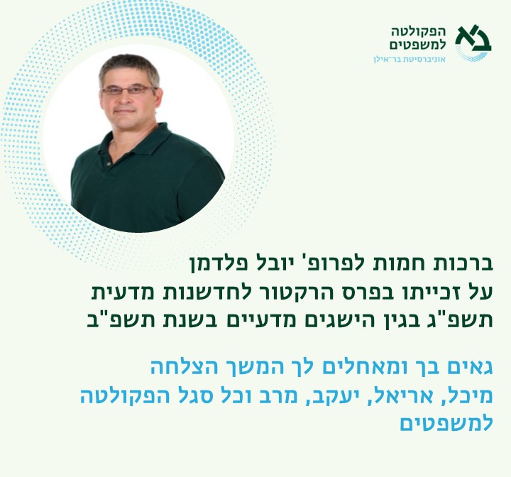 BIU_LAW's tweet photo. ברכות חמות  לפרופ' @feldman_yuval 
על זכייתו בפרס הרקטור לחדשנות מדעית תשפ"ג בגין הישגים מדעיים בשנת תשפ"ב

@Bar_ilan @ubarilan https://t.co/ecoWkwQAQB