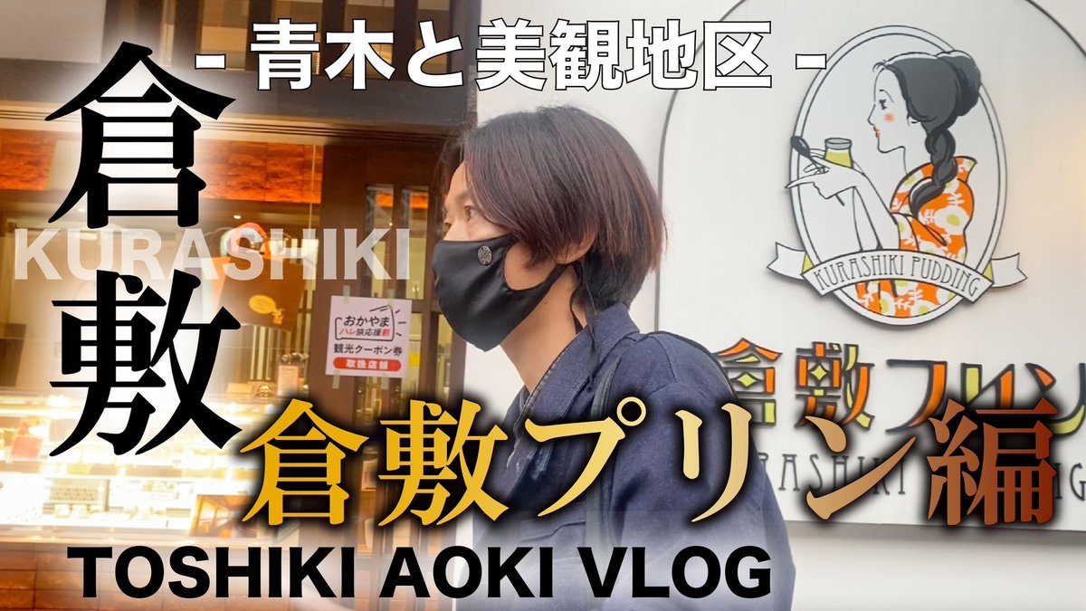 aokihifukustore's tweet image. 最新回はもう見てもらえましたか😆
本編では貴重な専務の若かりし時の写真も公開！？
youtu.be/taC9aHxbiCk

まだの方ははぜひご覧下さい♪

#青木被服
#青木俊樹
#青木と美観地区
#倉敷美観地区
#倉敷カフェ
#倉敷プリン
#fyp
#fagassent
#倉敷デニム