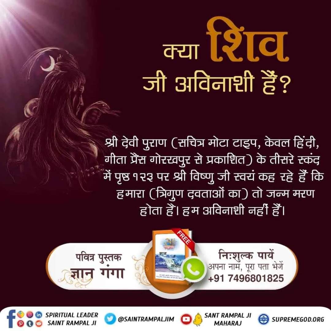 satlok_98's tweet photo. #StoryOfLordShiva
सतगुरु रामपाल जी महाराज शास्त्रों से समझाते हैं,कि
श्री शिवजी अविनाशी नहीं है। 
क्योंकि इनकी भी मृत्यु होती है। (श्रीमद देवी भागवत पृष्ठ 123) और जब तक जन्म - मरण है । तब तक सुख नहीं  सकता।  भगवान शिव शंकर जन्म मरण के कष्ट को झेल रहे हैं https://t.co/pt4vE35jLj
