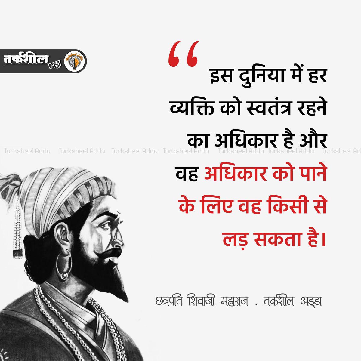 इस दुनिया में हर व्यक्ति को स्वतंत्र रहने का अधिकार है और वह अधिकार को पाने के लिए वह किसी से लड़ सकता है।

 छत्रपति शिवाजी