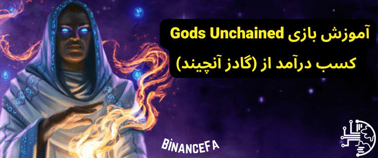 BinanceFA_com's tweet photo. آموزش بازی Gods Unchained + کسب درآمد از گادز آنچیند
گادز آنچیند (Gods Unchained) یک بازی کارتی استراتژیک بر اساس مدل Play to Earn است
https://t.co/4HIs2F65jk
#بایننس_فارسی #binancefa #بازی_ارز_دیجیتال #Gods_Unchained #game_blockchain https://t.co/xKqENt9Ir7