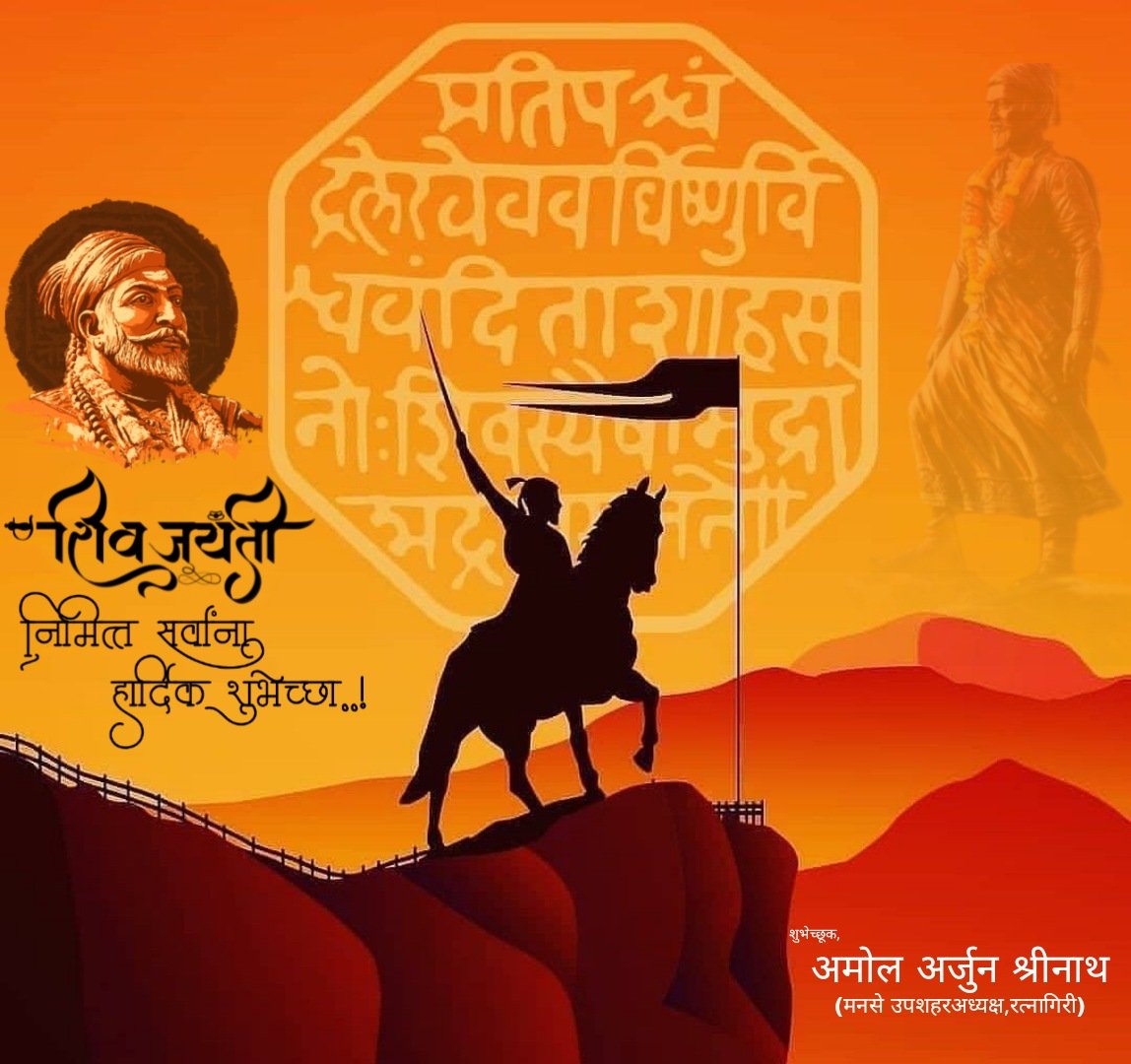 शिवजयंतीच्या हार्दिक शुभेच्छा💐💐💐