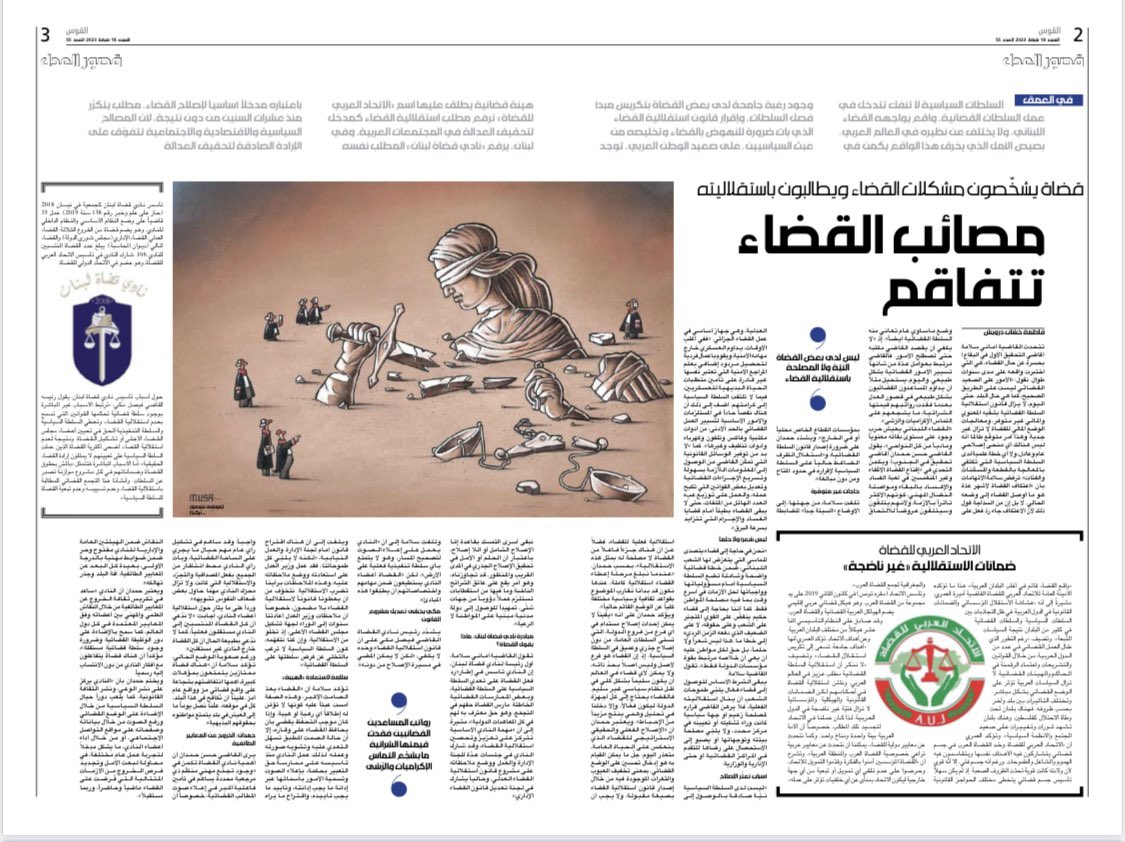 alqaous.com/article/481

تحقيق في القوس وهو الملحق القضائي لجريدة الأخبار يبيّن مرتكزات وتوجّهات نادي قضاة لبنان بشأن الوضع القضائي العام مع مرور على نظرة الاتحاد العربي للقضاة إلى واقع القضاء العربي.
#استقلالية_السلطة_القضائية