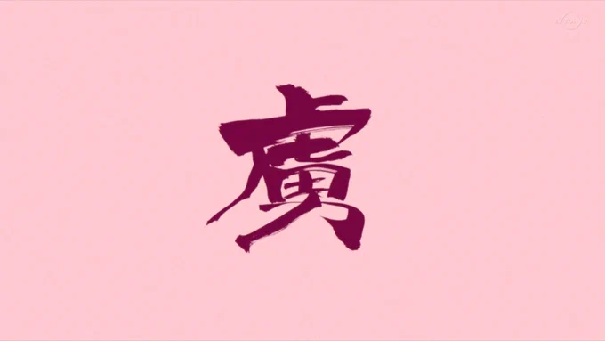 マジで「虜」が重要ワードなのがエイダよな  #BORUTO 