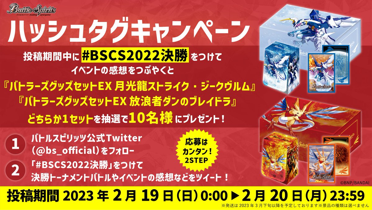 バンダイカードフェス 2023』『バトスピチャンピオンシップ 2022』への