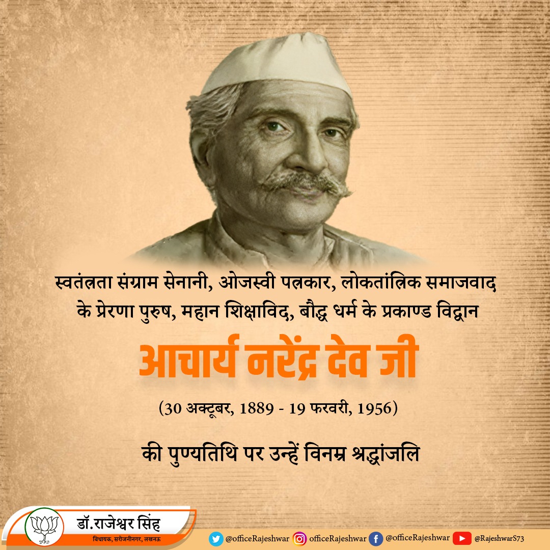 OfficeRajeshwar's tweet photo. भारत के प्रसिद्ध विद्वान, समाजवादी विचारक, शिक्षाशास्त्री और देशभक्त आचार्य नरेंद्र देव जी की पुण्यतिथि पर उन्हें भावभीनी श्रद्धांजलि।

#NarendraDev https://t.co/cr1m3IOIFn