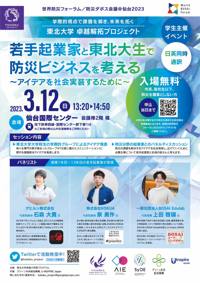 kaitaku_project's tweet photo. ✨「若手起業家と東北大生で防災ビジネスを考える」開催✨

世界防災フォーラムにて学生セッションを開催します！

日時:3月12日（日）13:20〜14:50

参加申し込みはこちらから！一般の方は無償です！
皆さんのご参加お待ちしています！
https://t.co/Z6r7SEbmKu

#世界防災フォーラム
#wbf2023 https://t.co/h5tINOVY8c