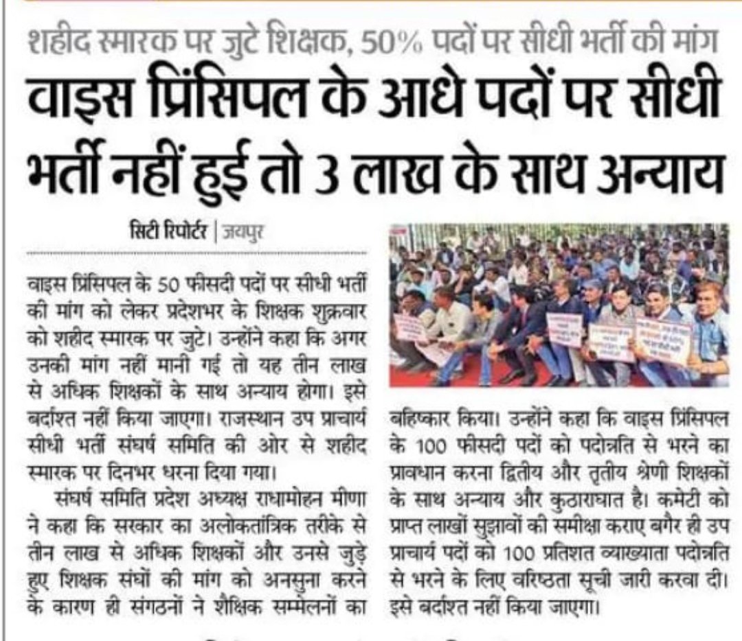 Kharolradhey1's tweet photo. #सीधी_भर्ती_नहीं_तो_वोट_नहीं
#उपप्रधानाचार्य_50_प्रतिशत_सीधी_भर्ती
@ashokgehlot51 जी
 उपप्रधानाचार्य के पदों 50% सीधी भर्ती निर्णय ले नही तो चुनावी साल में शिक्षकों का कोप महंगा पड़ेगा।@DrBDKallaINC @RajCMO @RajGovOfficial @zeerajasthan_
 @News18Rajasthan @artizzzz https://t.co/ppsjaznX1A