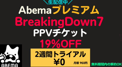 aaa57742258's tweet photo. ブレイキングダウンがやばい！
AbemaのPPVチケット買ってよかった！
今なら19%OFF✨

🟥ココから👇サクッと買えます！
➤https://t.co/OOcU6kP9JU

見逃し配信&amp;追っかけ再生あり！
バン中村vs瓜田純士は絶対楽しい。
まだ間に合う💨

#BreakingDown7 #ad 
#バン仲村
#ブレイキングダウン7 https://t.co/DiTZGslj9A