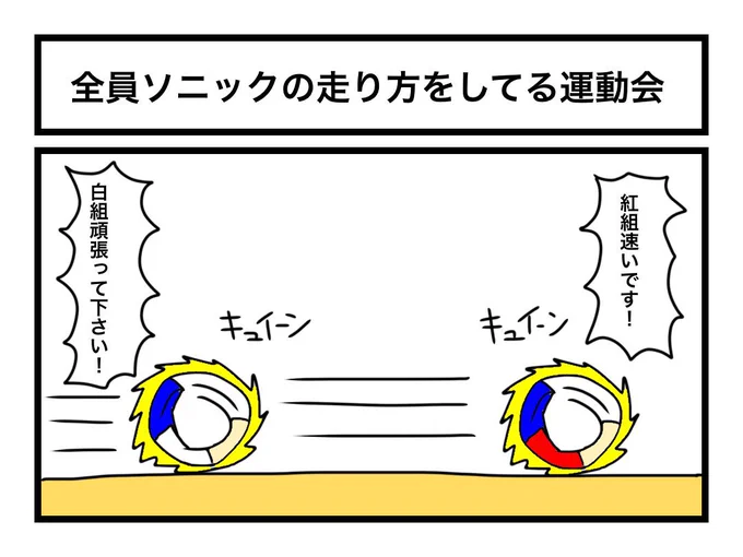 「全員ソニックの走り方をしてる運動会」 