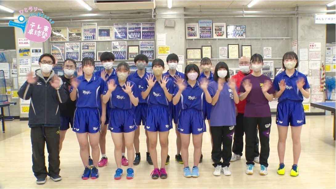 今夜の #テレ東卓球塾 は #卓球部へ行こう 第8弾🏫 #明治大学付属中野