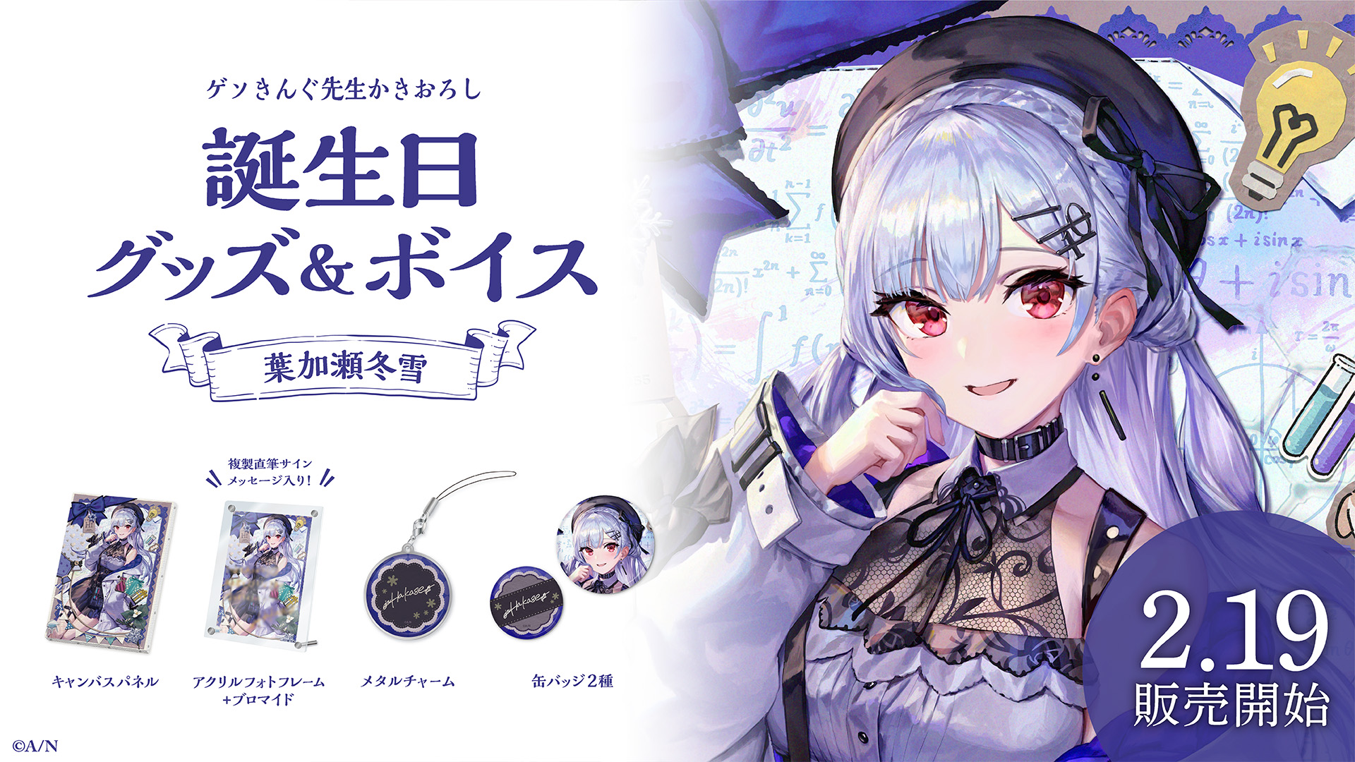 にじさんじ　葉加瀬冬雪　2022誕生日グッズ にじさんじ公式🌈🕒 على X: 