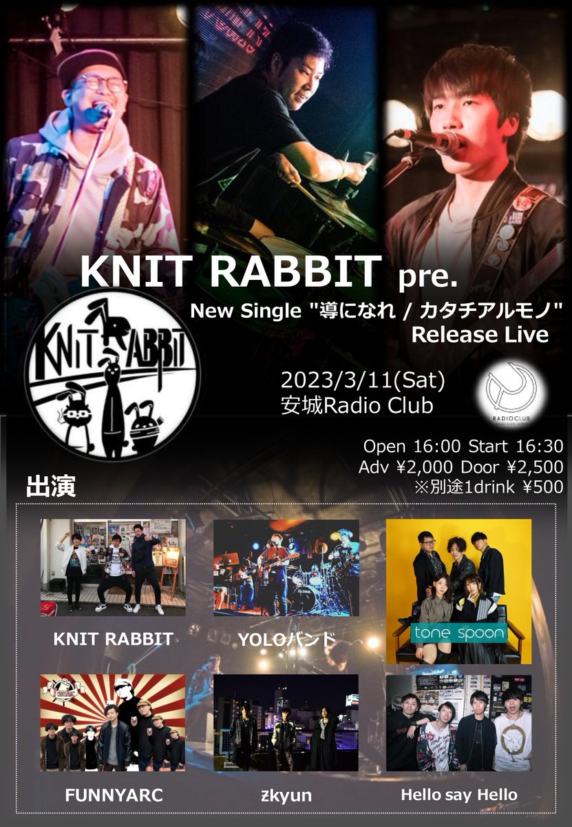 KNITRABBIT's tweet photo. 2023/3/11(Sat)
KNIT RABBIT pre.
New Single "導になれ / カタチアルモノ" Release Live
安城Radio Club
OPEN 16:00 START 16:30
前売\2,000 当日\2,500
※入場時別途ドリンク代500円必要

-ACT-
KNITRABBIT/YOLOバンド/Tonespoon/FUNNYARC/Ƶkyun/HellosayHello https://t.co/p1nrS9n6yr