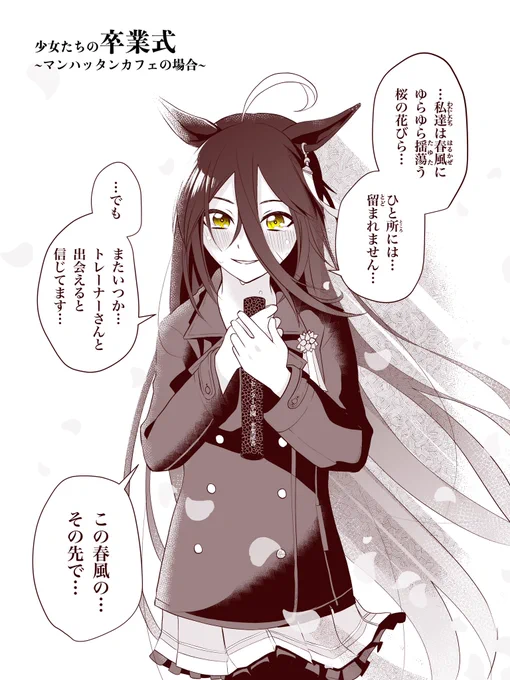 少女たちの卒業式
マンハッタンカフェの場合
#ウマ娘
#マンハッタンカフェ 