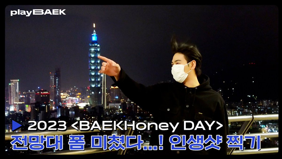BAEKUP0721's tweet photo. 230219 BAEK UP
#백호 #강동호 #BAEKHO #KANGDONGHO

💛 [PLAY✈️BAEK] EP.12 in Taipei🐯🍯 | 전망대 폼 미쳤다..! 사진 맛집 아닐수가?! ｜#BAEKHO #Tourlog https://t.co/JIZCCzOTJO
💛 위버스 미디어 https://t.co/U8R4Qoxq0z
💛 백호(BAEKHO) 트위터 https://t.co/ZwpCH7hhsu https://t.co/Db4bXGEc6T