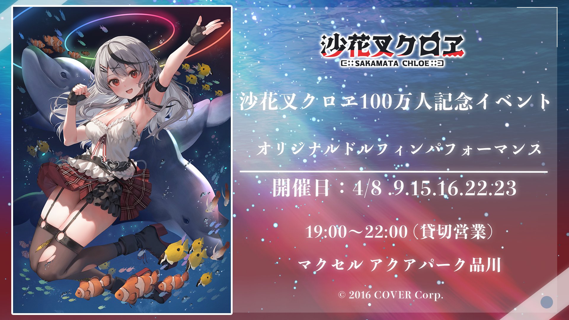 ホロライブ沙花叉クロヱ×アクアパーク品川、生MCなど水族館イベント