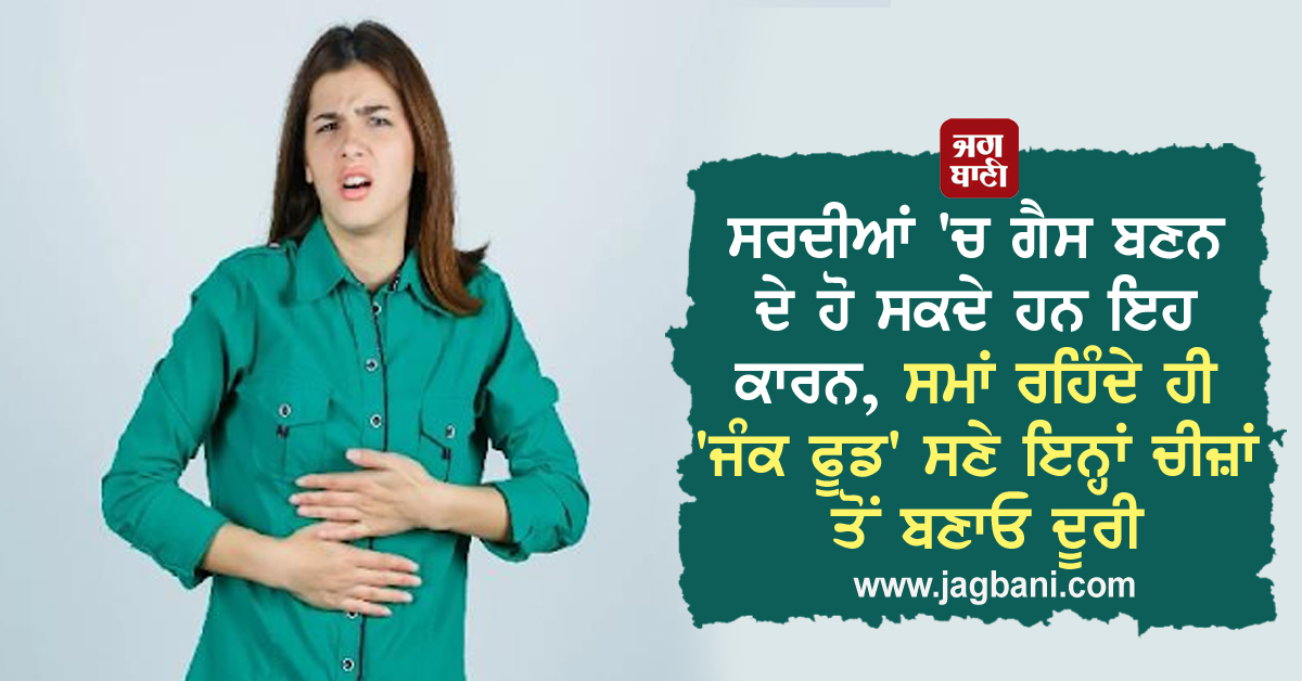 JagbaniOnline's tweet image. ਸਰਦੀਆਂ 'ਚ ਗੈਸ ਬਣਨ ਦੇ ਹੋ ਸਕਦੇ ਹਨ ਇਹ ਕਾਰਨ, ਸਮਾਂ ਰਹਿੰਦੇ ਹੀ 'ਜੰਕ ਫੂਡ' ਸਣੇ ਇਨ੍ਹਾਂ ਚੀਜ਼ਾਂ ਤੋਂ ਬਣਾਓ ਦੂਰੀ
jagbani.punjabkesari.in/homegrown-tips…
#Gas #Winters #GasProblems #HealthTips #Water