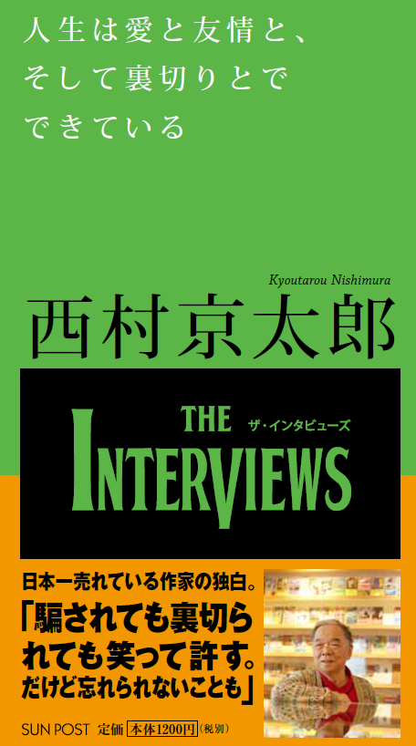INTERVIEWS21's tweet photo. 自伝書「人生は愛と友情と、そして裏切りとでできている」
トラベルミステリーの第一人者として、幅広い世代から支持を集める作家、#西村京太郎 さん。GHQ主導の役人仕事からパン屋、探偵などさまさまな職歴を持つ西村さんは、各賞受賞後も売れない作家生活が続いた
https://t.co/F5kaaKRXa2 https://t.co/0eKwGUyQCL