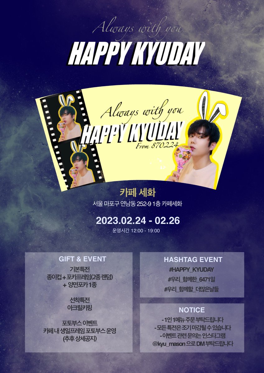 #해피규데이2023

2023년 규종님의 생일을 맞아 생일카페를 진행합니다.

📍카페 세화
🗓 2.24 - 226

자세한 내용은 아래 이미지 확인해주세요

#김규종 #kimkyujong #HAPPYKYUDAY 
#해피규데이
#우리_함께한_6471일
#우리_함께할_더많은날들