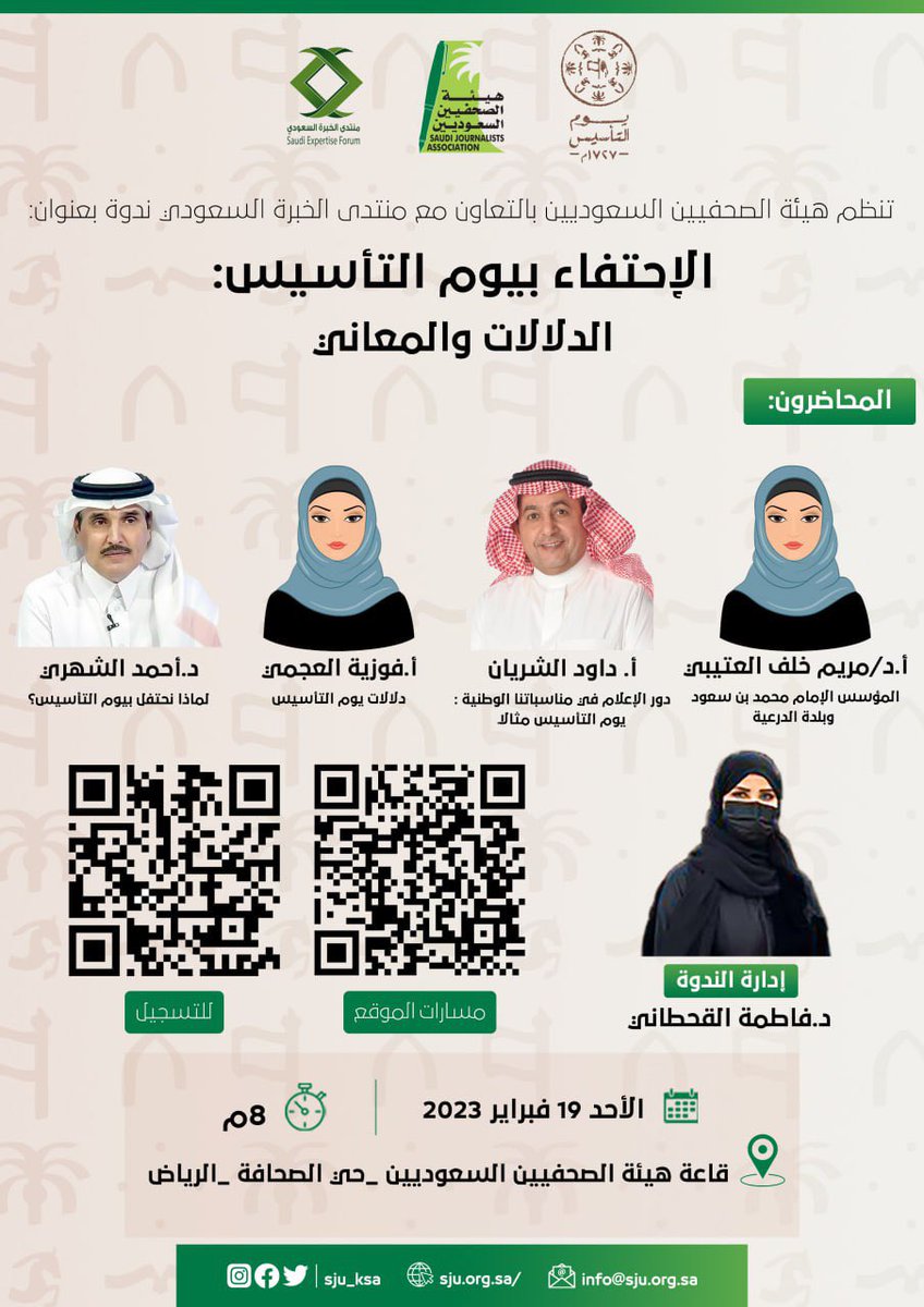 #يوم_بدينا | ثلاثة قرون من العز و الفخر  #هيئة_الصحفيين_السعوديين بالتعاون مع #منتدى_الخبرة_السعودي تنظمان ندوة بعنوان ' الإحتفاء ب #يوم_التأسيس   .. الدلالات و المعاني يقدمها نخبة من المؤرخين و الإعلاميين الساعة 8 مساء اليوم الأحد ..لتأكيد الحضور sju.org.sa/courses/495