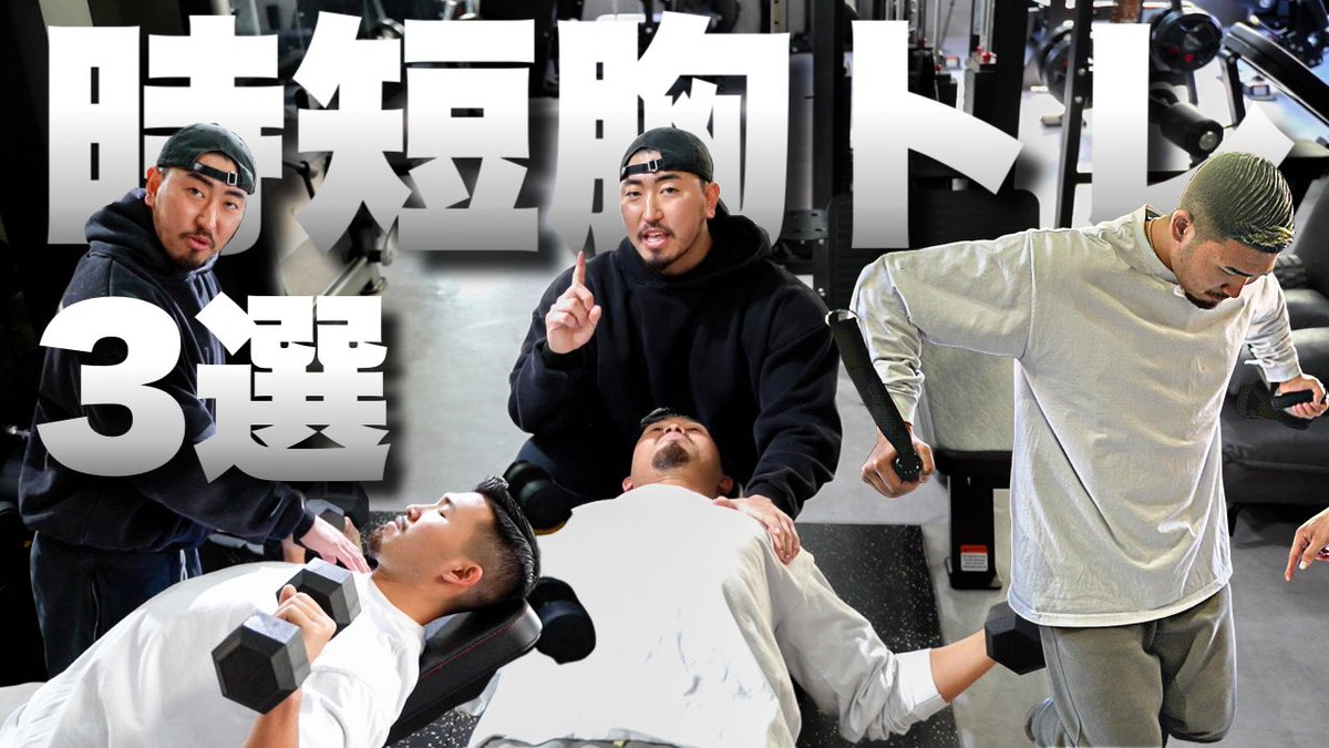 GENTFitness1's tweet photo. 【筋トレ】時短で胸を満遍なく鍛える！胸トレ3選 
チャンネル登録もお願いいたします🙏
https://t.co/FrI5Bipg4t @YouTubeより https://t.co/LD10jWVOm3