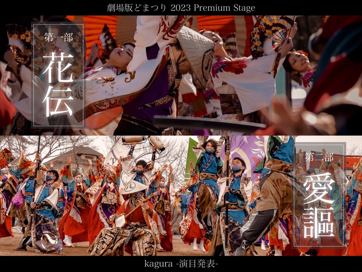 kagura_nagoya's tweet photo. 【劇場版どまつり-演目-】
3/26(日)に開催されます"劇場版どまつり"にて、kaguraは第一部・第二部に出演させて頂きます。

第一部では2022年度作品『花伝-KADEN-』、
第二部では2020-21年度作品『愛謳-AiUTA』をご披露予定。

お楽しみに。

#kagura #花伝 #愛謳 #劇場版どまつり https://t.co/XZNNQkH4z1