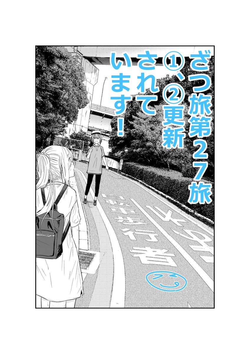 ざつ旅の①、②が更新されていますね!歩きたくなってしまった鈴ヶ森さんが師匠を巻き込んで歩きます!!そうですね、いつも通りです!どうぞご確認ください!!
ニコ:https://t.co/Ncyxyq3M9H
ウォ:https://t.co/ZlANj9mp7p 