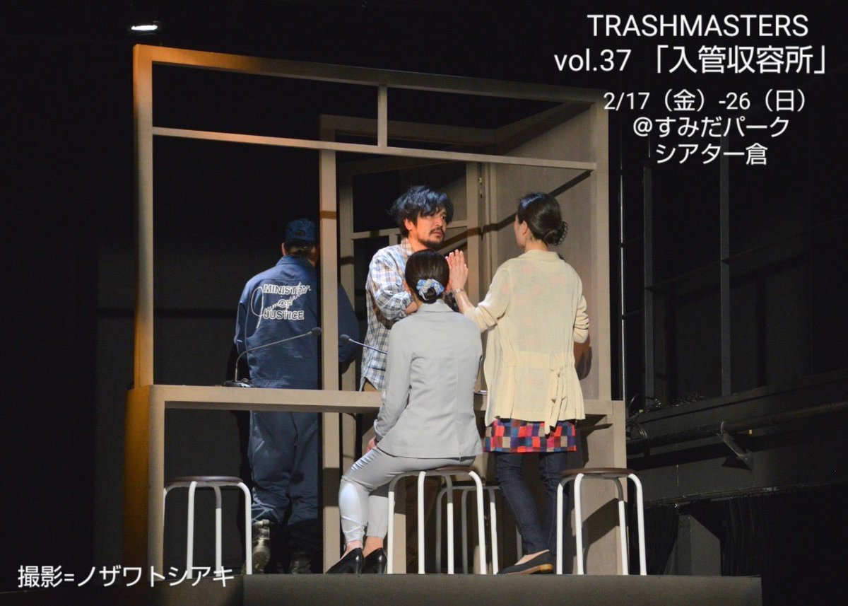 itoshunsuke18's tweet photo. #TRASHMASTERS 
「#入管収容所」

3日目マチネ1ステージ
無事終えることができました。 

望月衣塑子さんのアフター��ーク、熱くて袖で聞き入りました。

この芝居が観た方の心に届きますよう、そして入管問題を考え行動するきっかけになりますよう。 https://t.co/GqxNv2G7IZ