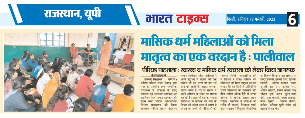 paliwal_bhavana's tweet image. मासिक धर्म महिलाओं को मिला मातृत्व का एक वरदान है  
@PMOIndia @WCDRajasthan @KumariDiya
 @dintya15 @AnilPaliwalips @Dr_AnandPaliwal  
 #uddan #menstruation #periods #taboo #indiantaboo #sanitarypad #menstrualhygiene #rajsamand