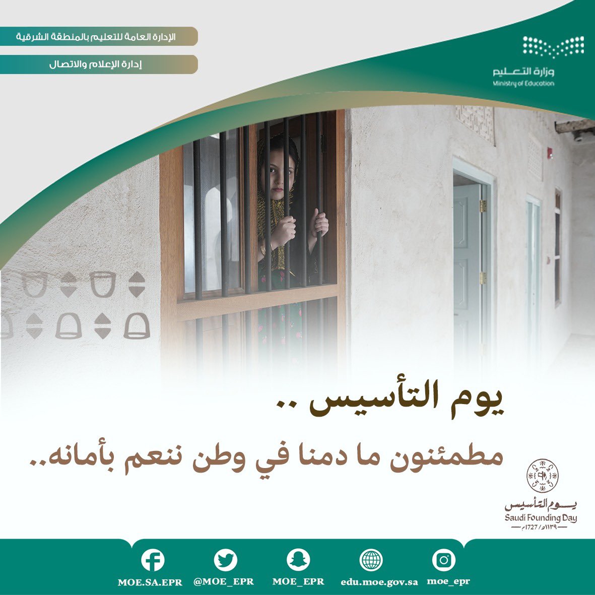 MOE_EPR's tweet photo. مطمئنون ما دمنا في وطن ننعم بأمانه..
#يوم_التأسيس 
#يوم_بدينا
#وزارة_التعليم https://t.co/tnCog9iNgz