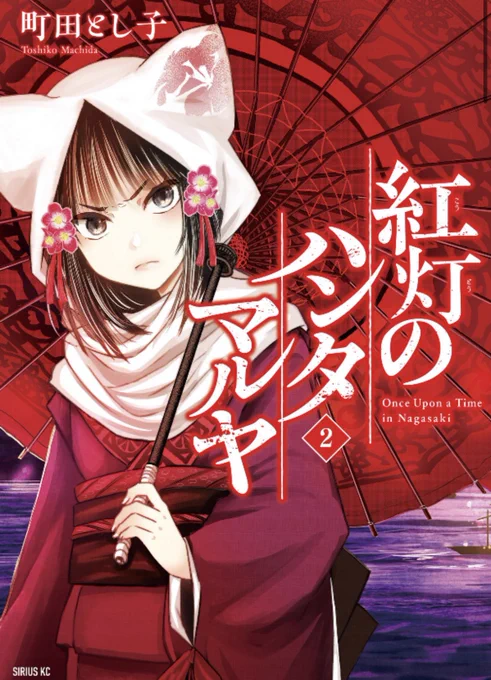 妻(町田とし子)の漫画も面白いのでぜひ読んでみてくださいね。『おくるこどは』(ミステリー)『紅灯のハンタマルヤ』(伝奇ロマン)『交換漫画日記』(青春) 