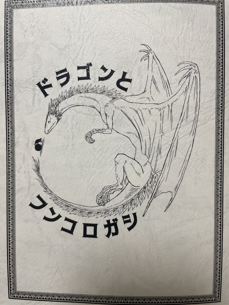 本日のコミティアでの戦利品
1枚目は本ではなく箔押し作品!それとドラゴンとフンコロガシと同じ方が撮られたヨーロッパ旅行記もお迎えしました 