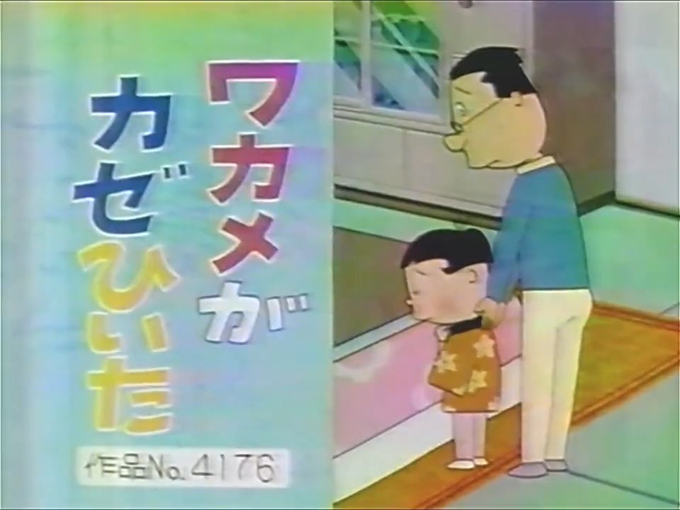 昔のサザエさん 【ワカメがカゼひいた】No.4176 1996年 VHS整理の