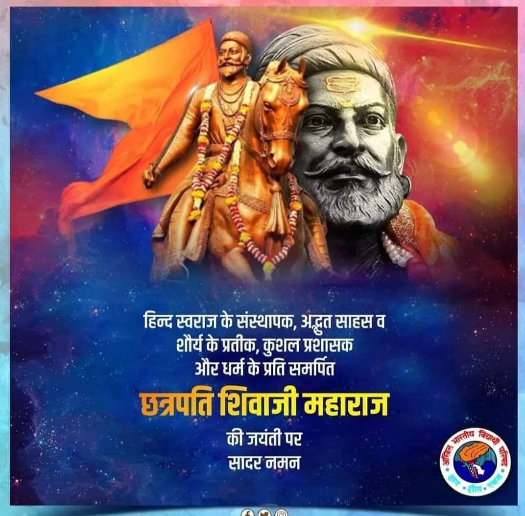 शूरवीरों की है यह धरती,
वीर शिवाजी पालनहार,
बुराई जिससे डरकर भागे
ऐसी गूँजी है हुंकार.
छत्रपति शिवाजी महाराज की जयंती पर शत-शत नमन 🙏
#abvpkanpurprant
#abvporai