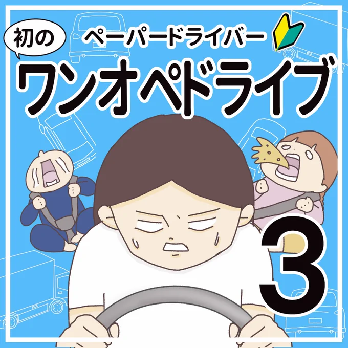 初のワンオペドライブ③(1/3)2年前の話です。ご心配をなく#方向音痴#ドライブあるある 