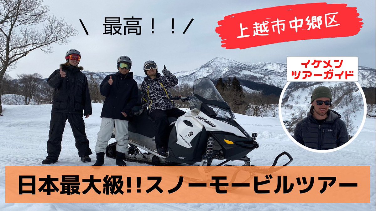 JoetsuChannel's tweet photo. 【新着動画】
2023年第一弾企画は、日本最大級のスノーモービルツアー体験！！

https://t.co/IjM13lipm9 https://t.co/wyRKRdMuAy