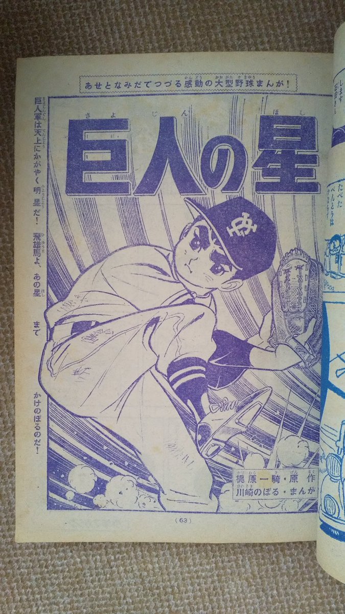巨人の星・1966年】連載開始の少年マガジン昭和41年の絵。画像の、①