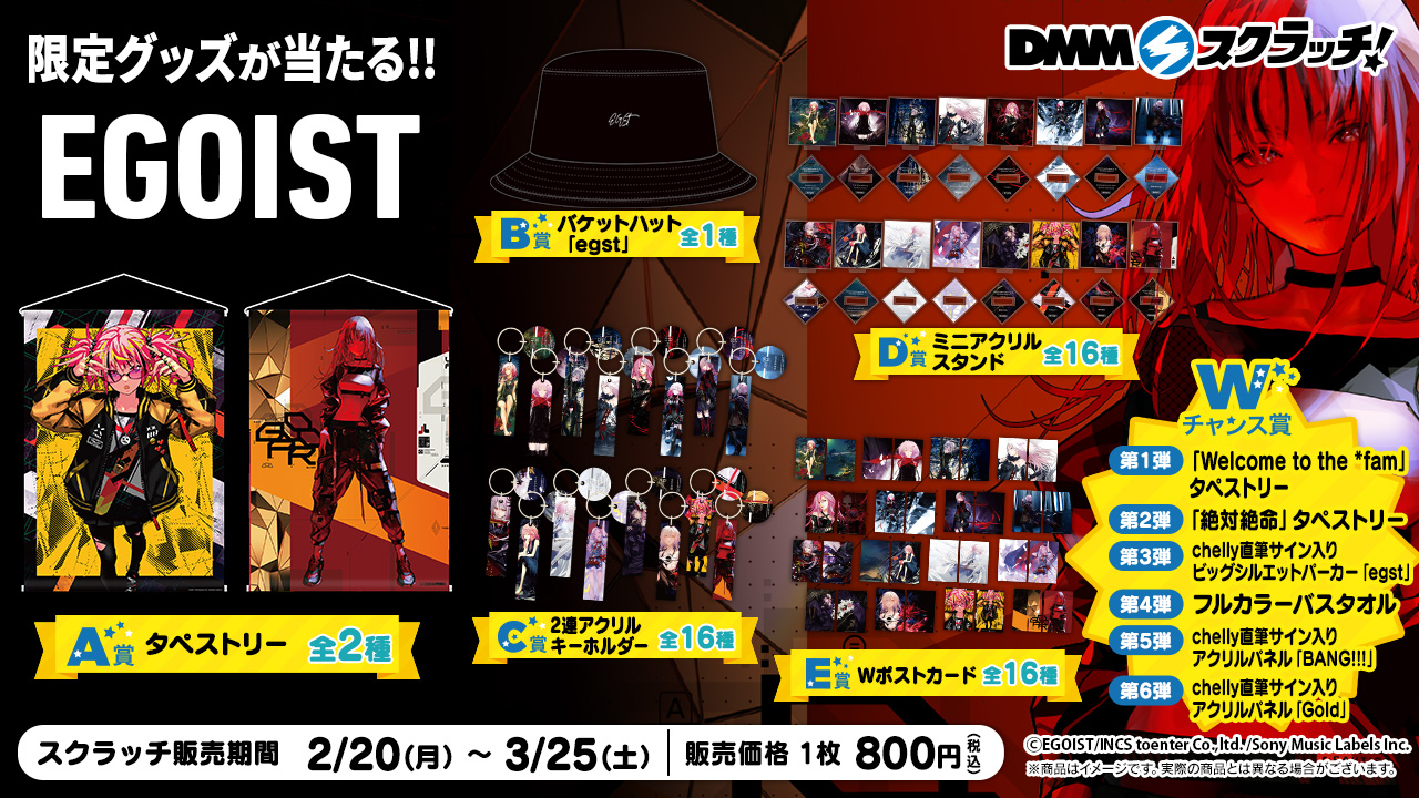 EGOIST DMM スクラッチカード EGOIST DMM スクラッチカード