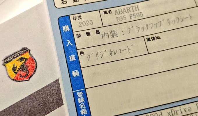 ABARTH F595買っちった🦂
320dは車検とボディコートの予約まで済ませて乗り続ける気満々だったのにね...
久々のMT車です! 