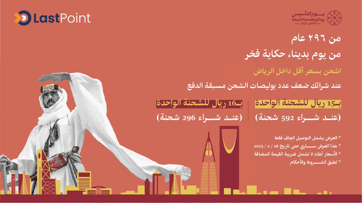 LastpointSa's tweet photo. لأن #يوم_التأسيس هو يوم العطاء
فيه فرحة وطن، وفرحة شعب
قدمنا عرضنا المميز
للشحن داخل الرياض بـ15 ريال بس 

للاشتراك بالعرض:
https://t.co/yra6Xwt1uV https://t.co/zYegE7WMCg