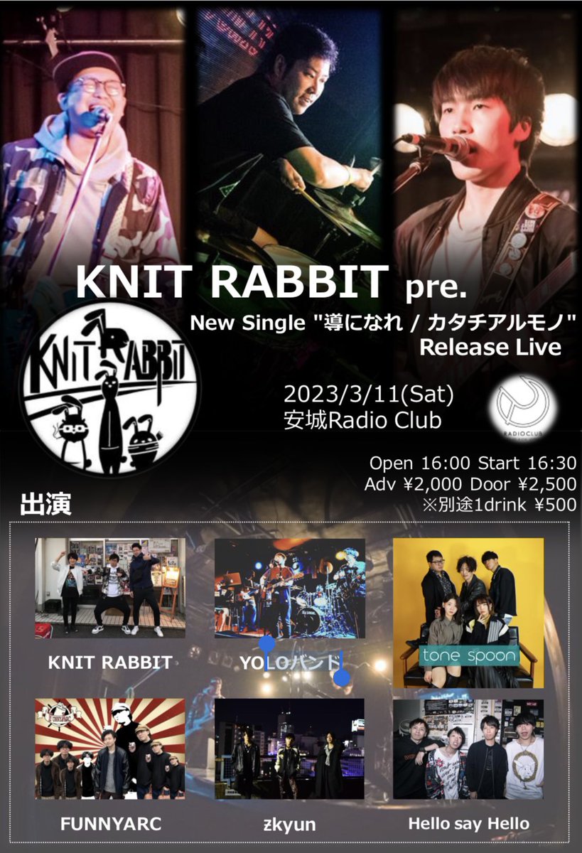 YukiFujii0923's tweet photo. 解禁されましたー！

3月11日(土)安城RADIO CLUB
KNIT RABBIT pre.
New Single "導になれ / カタチアルモノ" Release Live
OPEN 16:00 START 16:30
前売\2,000 当日\2,500(ドリンク代別500)
KNIT RABBIT
YOLOバンド
tone spoon
FUNNYARC
Ƶkyun
Hello say Hello

YOLOバンドでギター弾きます！ https://t.co/FIkxlQmYue
