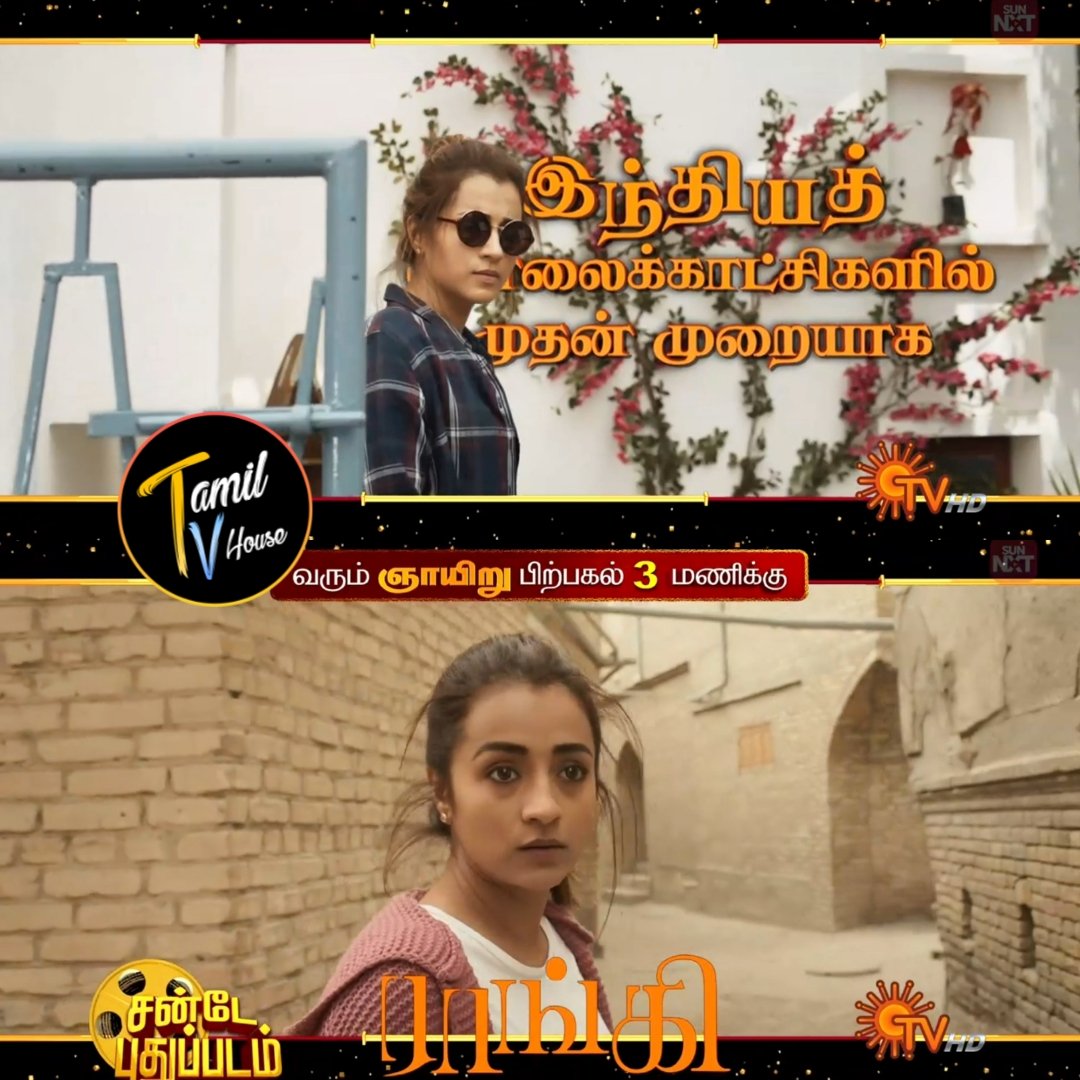 #Raangi
World Television Premiere
Next Sunday @ 3pm On #SunTV

#SAISANGO #TAMILTVHouse #Trisha