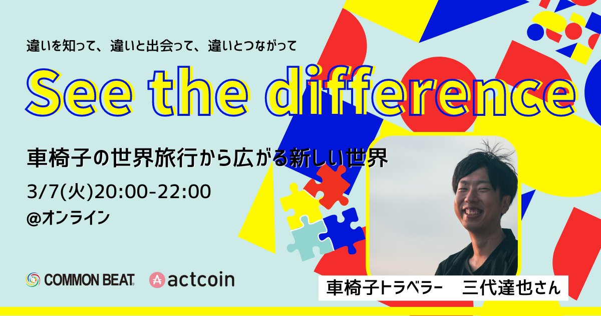 commonbeat's tweet image. ＼「See the difference〜車椅子の世界旅行から広がる新しい世界〜」／

ゲストは車椅子トラベラーの三代達也さん。海外を車椅子でどのように旅をしているのか、そこから広がった世界はどんなものなのかお聞きします！

3/7(火)20-22時

#seethedifference
commonbeat.org/events/52078/