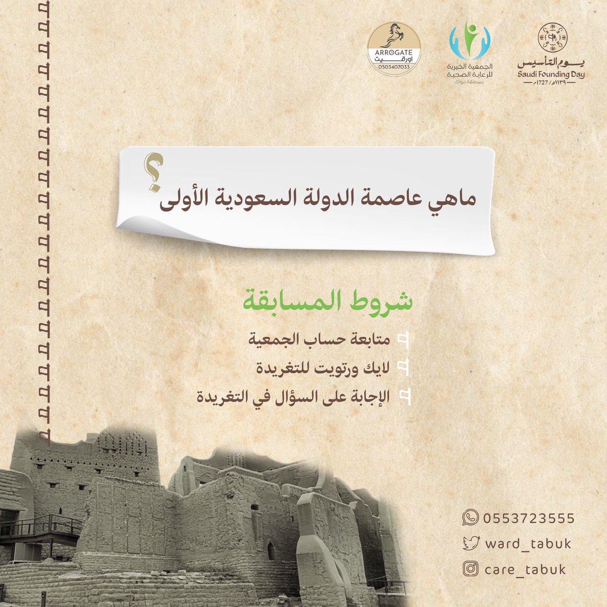 تقدم لكم #الجمعية_الخيرية_للرعاية_الصحية في منطقة #تبوك مسابقة بمناسبة  #يوم_التاسيس2023 👏🏻

الجائزة الاولى / اقامة مجانية بـ 
(اكواخ اورقيت الريفية)
الجائزة الثانية / ٣٠٠ ريال 

شروط المسابقة:
▫️متابعة حساب الجمعية.
▫️لايك و رتويت للتغريدة.
▫️الاجابة على السؤال في التغريدة.