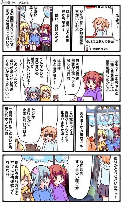 かもれと学ぶ「倍速」倍速視聴が流行ってるって聞いた当初は動画の時間間隔とか考えて作ってるクリエイターの方に失礼だと思ってたけど、情報得たいだけなら倍速も悪くないと最近思えてきました
三人ともお誕生日おめでとう
 #秋野かえで生誕祭 
 #水波レナ生誕祭 
 #十咎ももこ生誕祭 