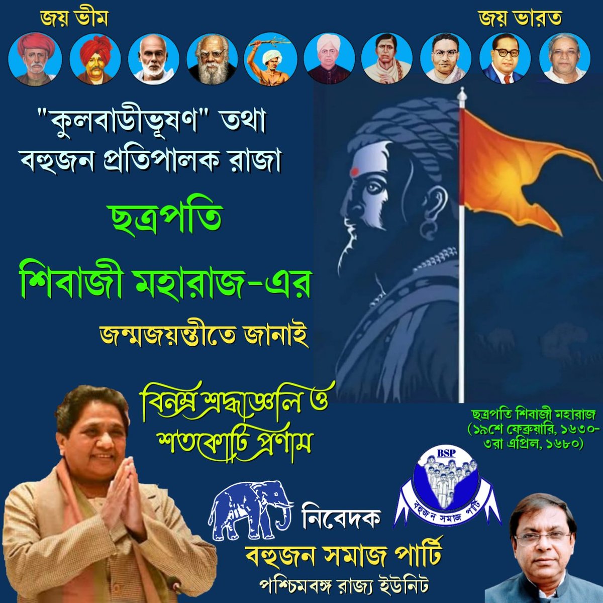 BSPBengal's tweet photo. #ChatrapatiShivajiMaharaj
#ChatrapathiShivaji
ছত্রপতি শিবাজী মহারাজ সমানতা-তে বিশ্বাস করতেন। ওনার রাজত্বে সকল ধর্মাবলম্বীদের সহাবস্থান ছিল তথা জাতিগত শোষণ ছিল না।

১৮৭০ সালে মহাত্মা জ্যোতিবা রাও ফুলে বহুজন প্রতিপালক রাজা ছত্রপতি শিবাজী মহারাজ-এর জন্মজয়ন্তী উদযাপন করা শুরু করেন। https://t.co/p3yDHLWcs0