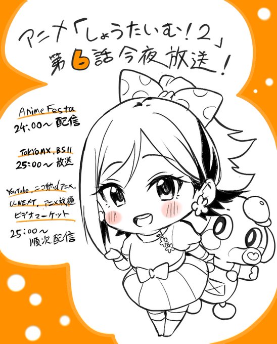 アニメ『しょうたいむ!2』今晩放送です!🙌
いったいどうなるスキャンダル編、必見です!

https://t.co/zuR5N21rlt 