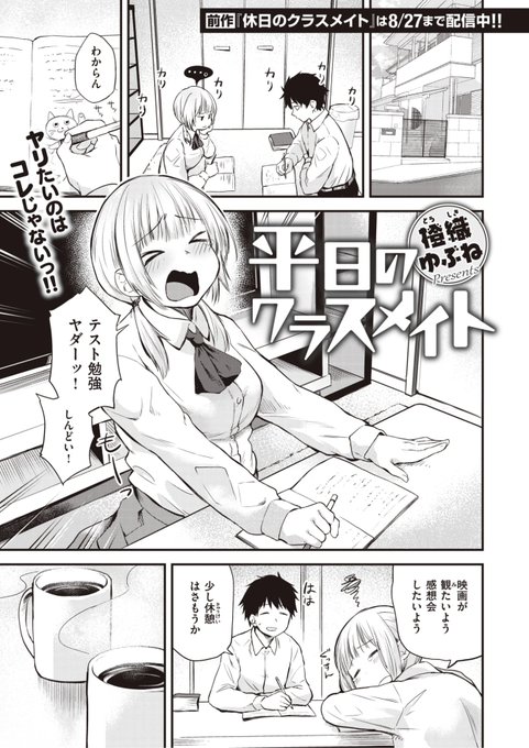 ✨本日のおすすめ✨
橙織ゆぶね先生
《平日のクラスメイト》
WEEKLY快楽天 2023 No.07

テスト勉強を一緒にする2人💕
テスト明けに他の友達と
一緒に遊びに行っていいか
カレシに聞いてみると...?❤️

🔽続きはこちら🔽
https://t.co/cLx7TiLTtm 