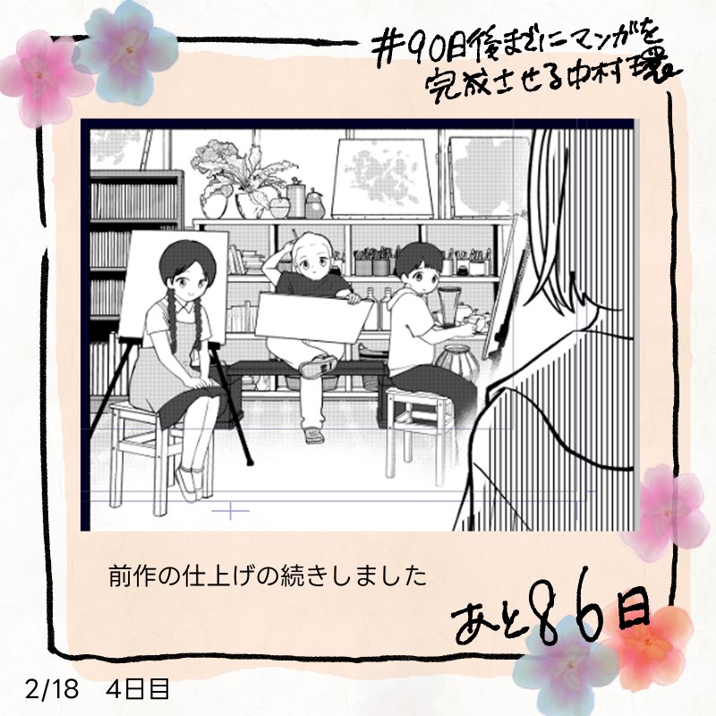 本日も前作の仕上げ作業しました
#90日後までにマンガを完成させる中村環
#中村環日記 