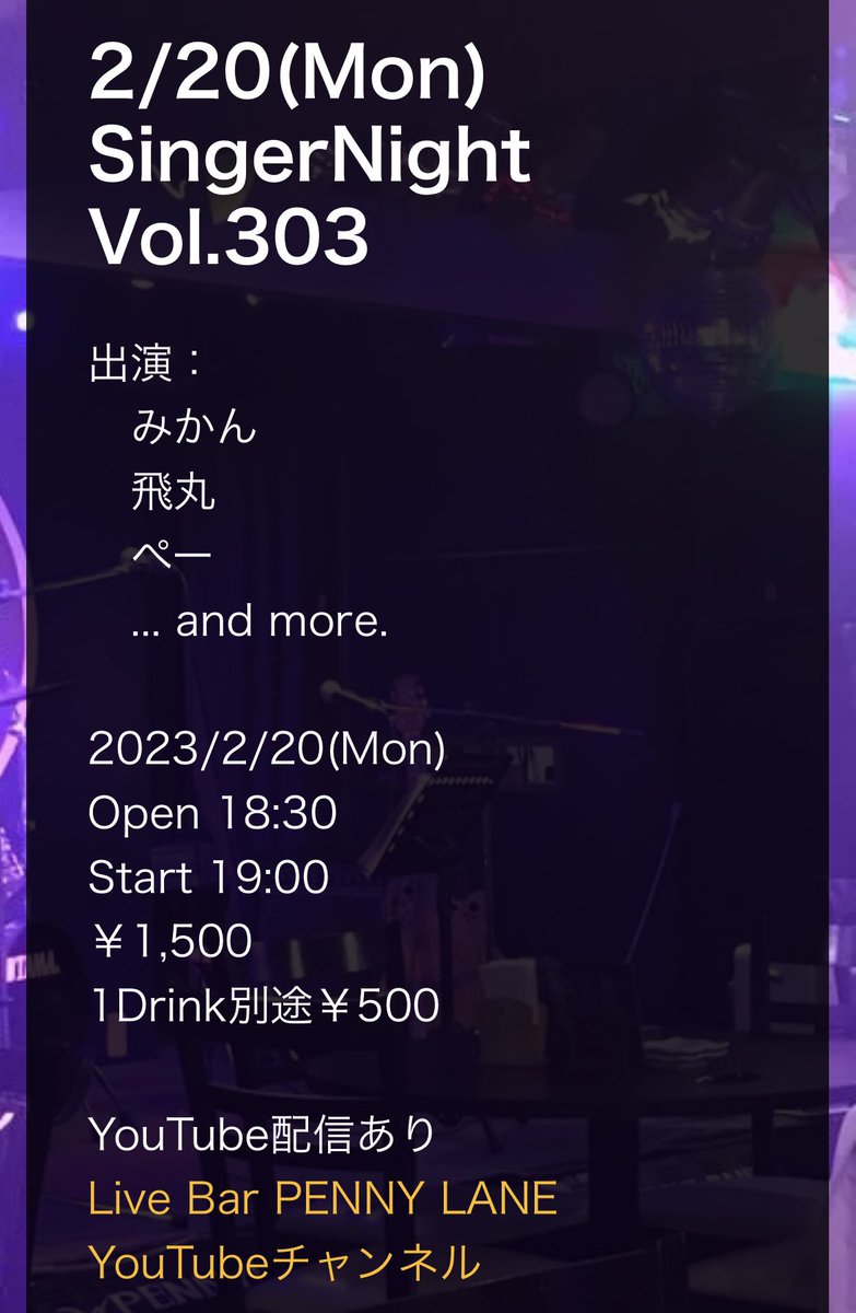 oranges_mi's tweet photo. 🎵お知らせ🎵
(いや、前日の夜かいっ⁉︎ 遅っっ!!🙇‍♀️🙇‍♀️🙇‍♀️)

2/20(明日) PENNYLANE(@BAR_PENNYLANE )にて、Singer Night Vol.303に出演いたします!!

1番手の19:00からです!
配信もありますので、是非よろしくお願いします! https://t.co/9XnTmw6A1g
